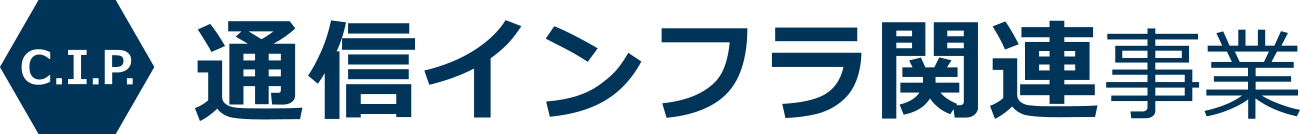 C.I.P.株式会社　通信インフラ関連事業