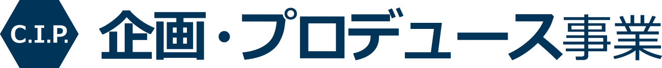 C.I.P.株式会社　企画プロデュース事業